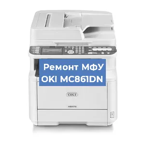 Замена прокладки на МФУ OKI MC861DN в Воронеже